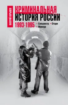 Криминальная история России. 1993-1995. Сильвестр. Отари. Мансур