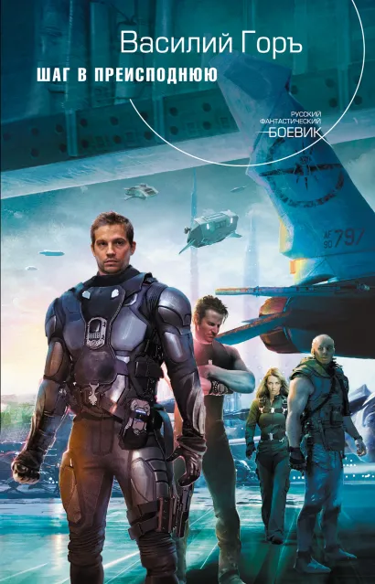 Обложка Шаг в преисподнюю Василий Горъ