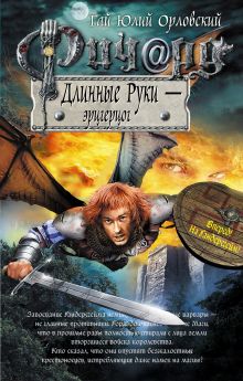 Обложка Ричард Длинные Руки – эрцгерцог Гай Юлий Орловский