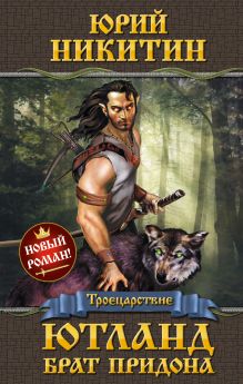 Обложка Ютланд, брат Придона Юрий Никитин