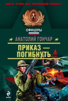 Приказ - погибнуть
