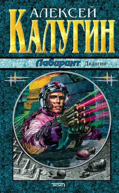 Обложка Лабиринт Алексей Калугин