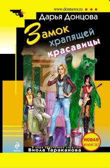 Обложка Замок храпящей красавицы Дарья Донцова