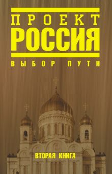 Проект Россия. Вторая книга. Выбор пути