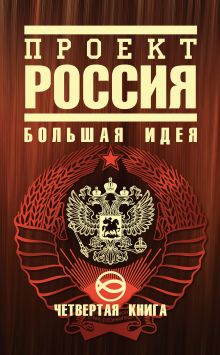 Проект Россия. Четвертая книга. Большая идея