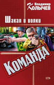 Обложка Вожак, или Шакал и волки Владимир Колычев