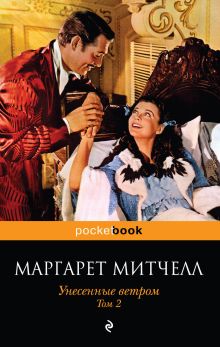 Обложка Унесенные ветром. Том 2 Маргарет Митчелл