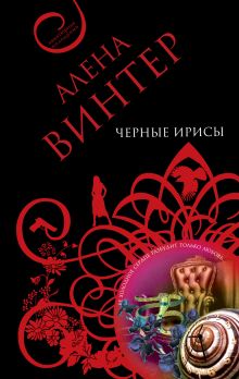 Черные ирисы: роман