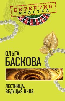Лестница, ведущая вниз: повесть