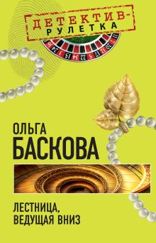 Обложка Лестница, ведущая вниз: повесть Ольга Баскова