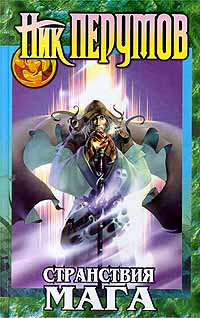 Обложка Странствия мага. Т. 1 Ник Перумов