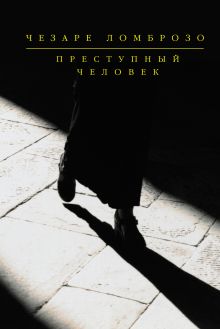 Обложка Преступный человек (сборник) Чезаре Ломброзо