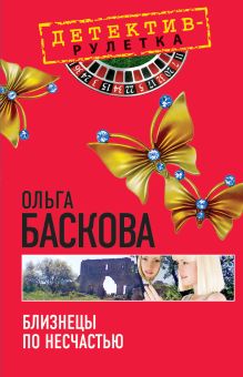 Обложка Близнецы по несчастью: повесть Ольга Баскова