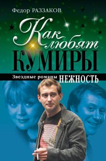 Как любят кумиры: звездные романы. Нежность