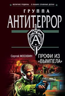 Профи из "Вымпела"