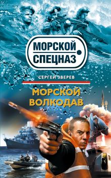 Обложка Морской волкодав Сергей Зверев