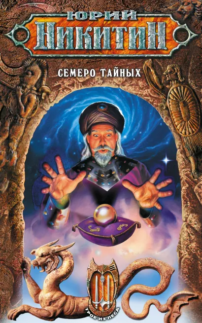 Обложка Семеро Тайных Юрий Никитин
