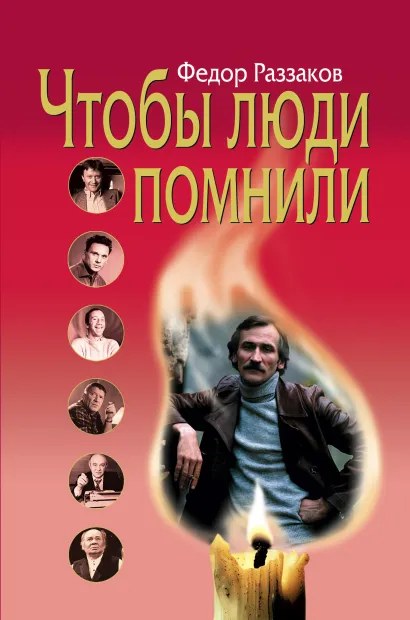 Обложка Чтобы люди помнили Федор Раззаков