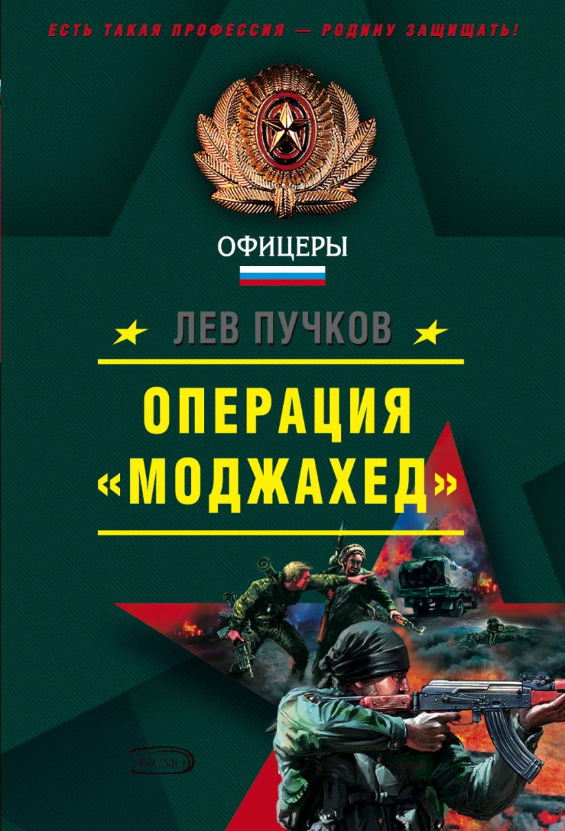 Обложка Операция "Моджахед" Лев Пучков