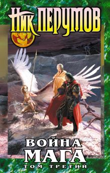 Война мага. Том 3. Эндшпиль
