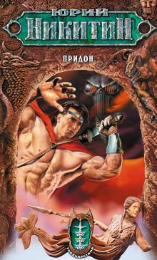 Обложка Придон Юрий Никитин
