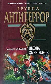 Обложка Школа смертников Альберт Байкалов