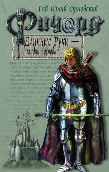 Обложка Ричард Длинные Руки – паладин Господа Гай Юлий Орловский