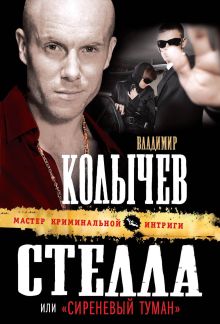 Стелла, или "Сиреневый туман"