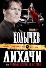 Лихачи, или Черный ворон, я не твой