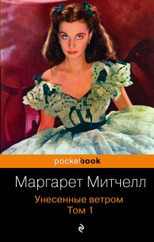 Обложка Унесенные ветром. Том 1 Маргарет Митчелл