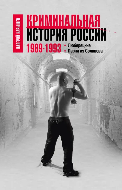 Обложка Криминальная история России. 1989-1993. Люберецкие. Парни из Солнцева Валерий Карышев