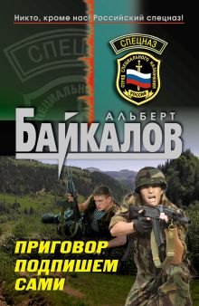 Обложка Приговор подпишем сами: роман Альберт Байкалов