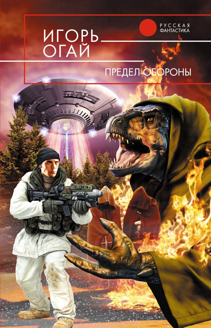 Обложка Предел обороны Игорь Огай