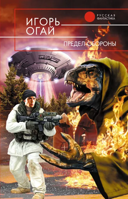 Обложка Предел обороны Игорь Огай
