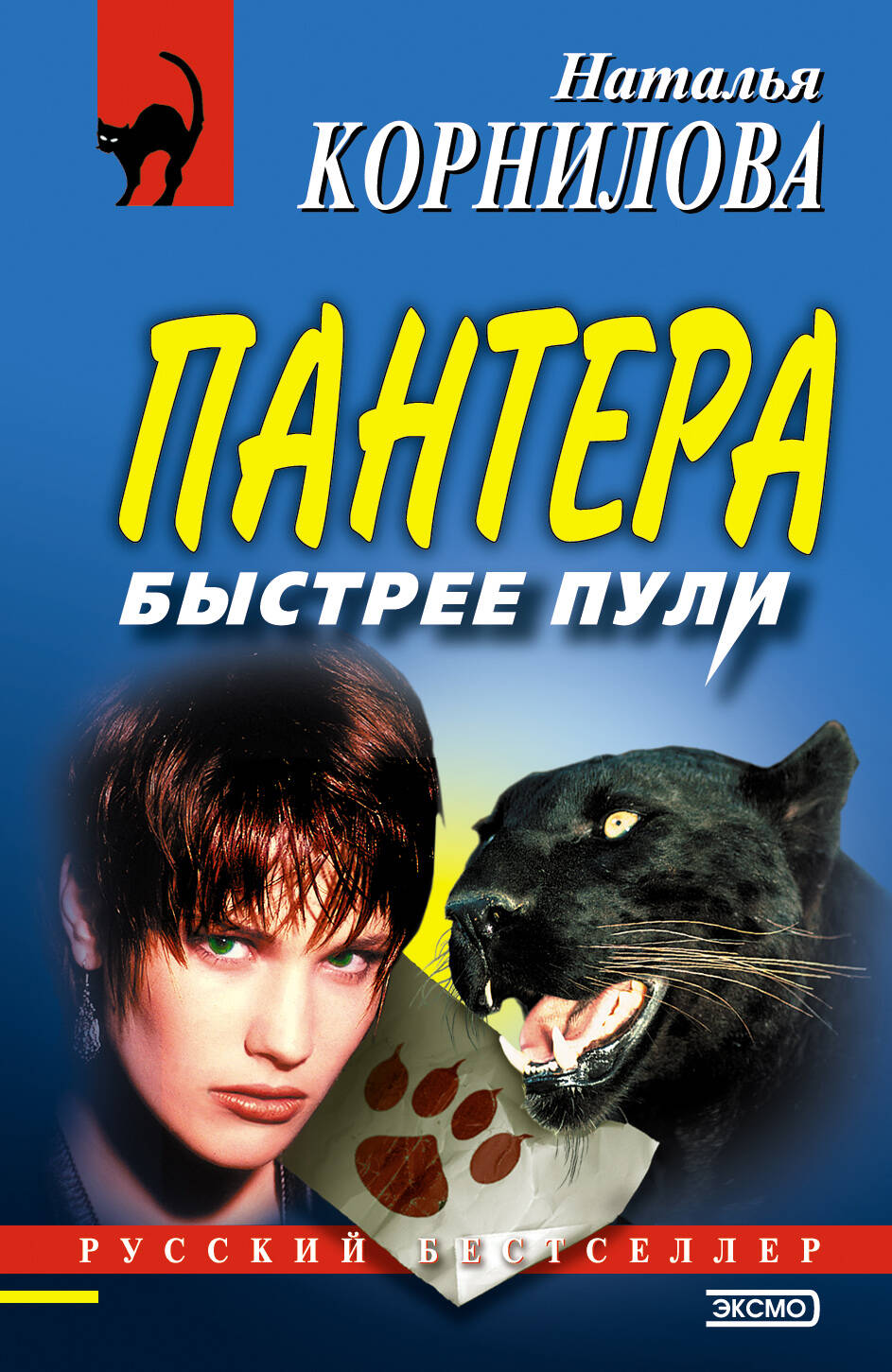 Пантера:быстрее пули