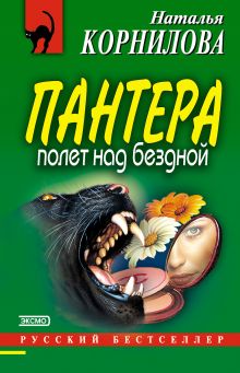 Обложка Пантера: полет над бездной Наталья Корнилова