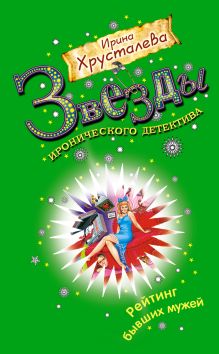 Я ваша тетя из Бразилии!: роман