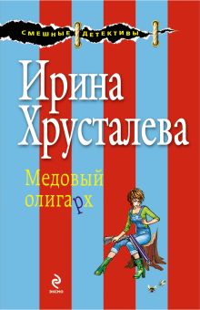 Обложка Медовый олигарх Ирина Хрусталева