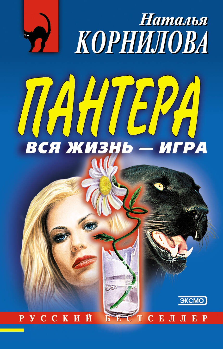 Пантера: вся жизнь - игра