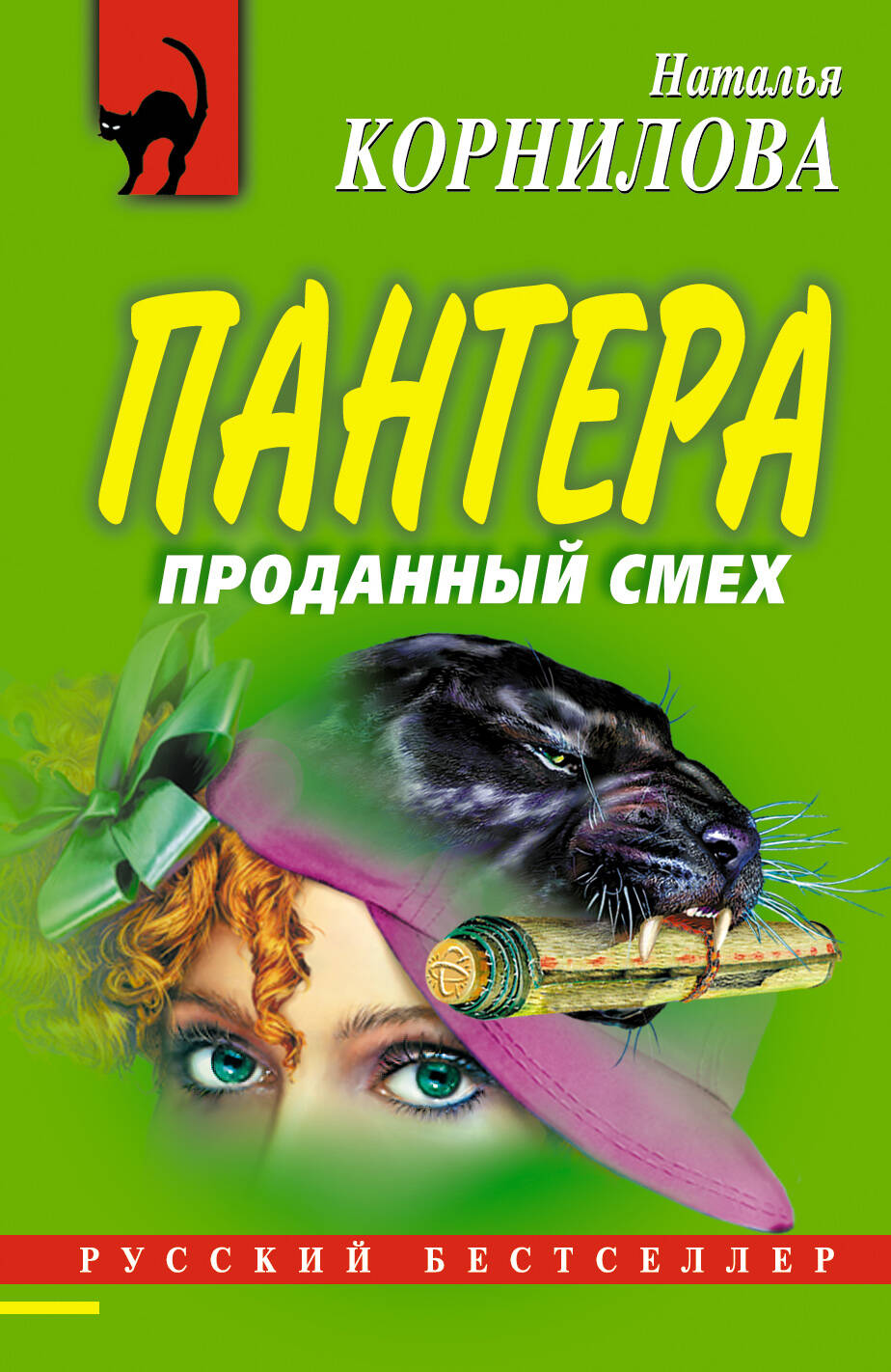 Пантера: проданный смех