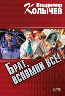 Обложка Актриса, или Брат, вспомни все! Владимир Колычев