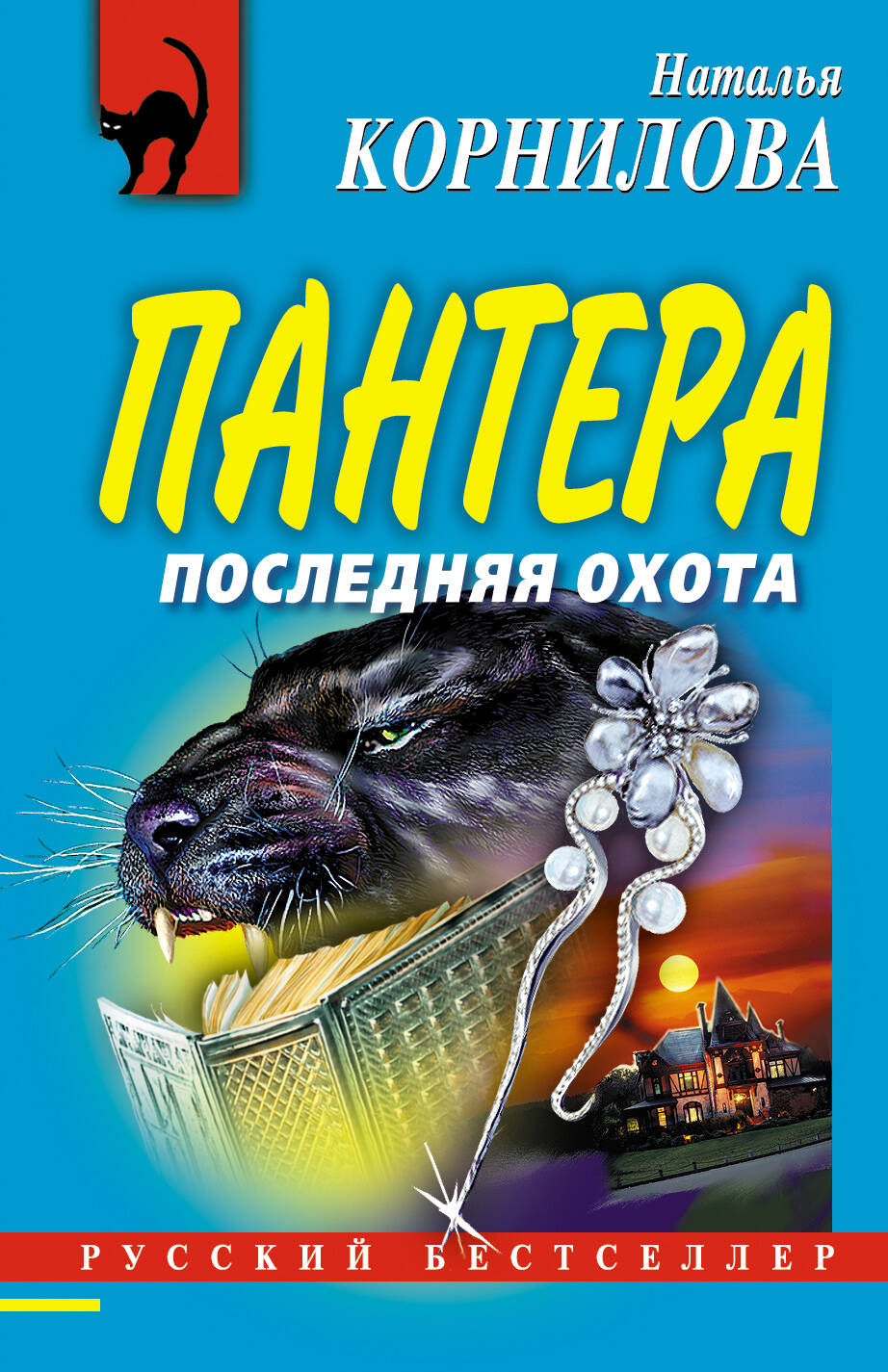 Пантера: последняя охота