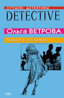 Обложка Парни с обложки Ольга Ветрова