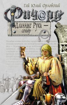 Обложка Ричард Длинные Руки – сеньор Гай Юлий Орловский