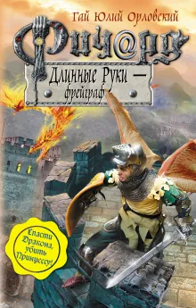 Ричард Длинные Руки – фрейграф