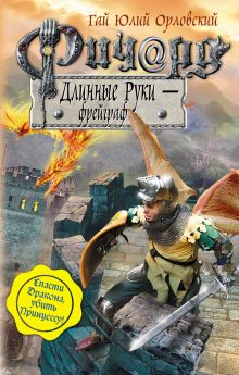 Ричард Длинные Руки – фрейграф