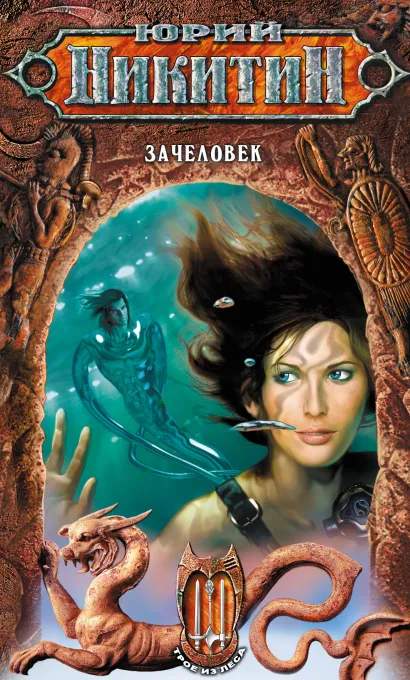 Обложка Зачеловек Юрий Никитин