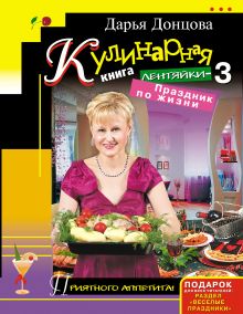 Обложка Кулинарная книга лентяйки-3. Праздник по жизни Дарья Донцова