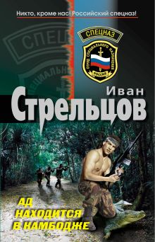 Ад находится в Камбодже: роман