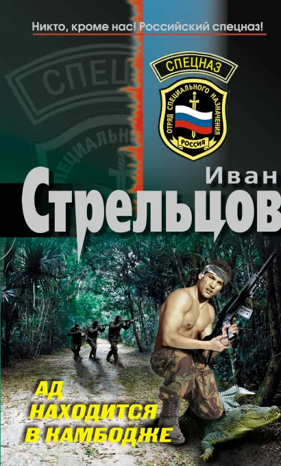 Обложка Ад находится в Камбодже: роман Стрельцов И.